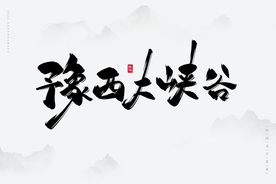 豫西大峽谷