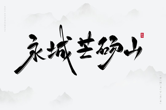 永城芒碭山
