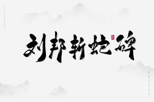 劉邦斬蛇碑