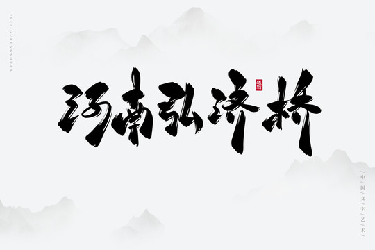 河南弘濟橋