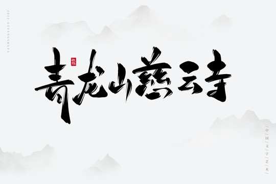 青龍山慈云寺