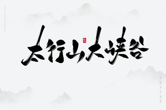 太行山大峽谷