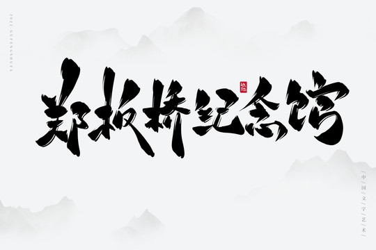 鄭板橋紀(jì)念館