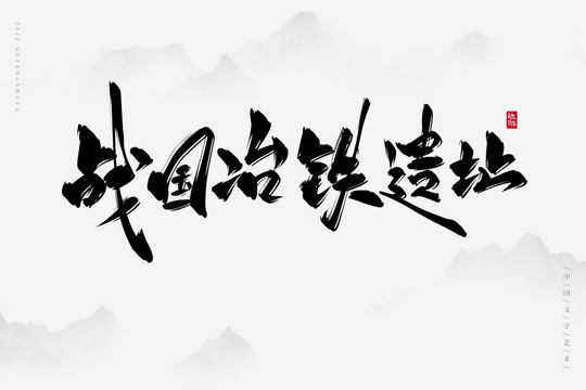 戰(zhàn)國冶鐵遺址