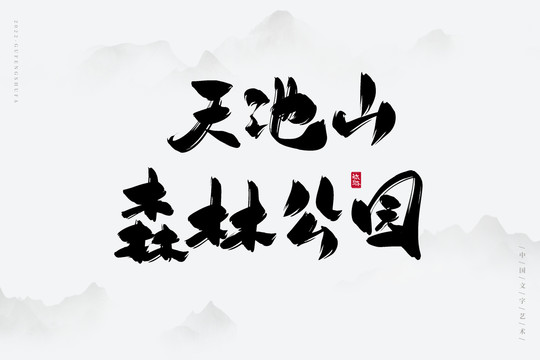 天池山森林公園