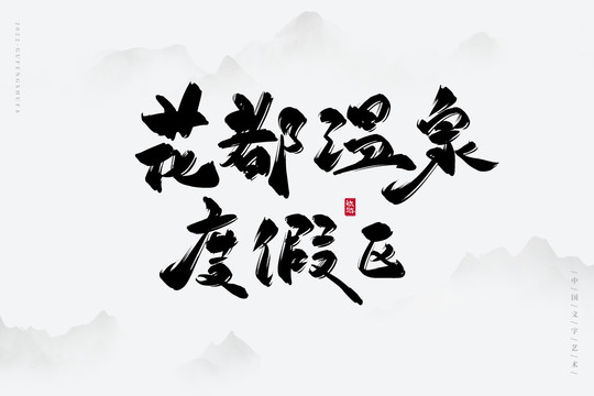 花都溫泉度假區(qū)