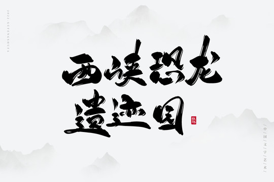 西峽恐龍遺跡園