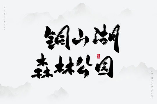 銅山湖森林公園