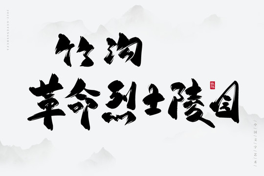 竹溝烈士陵園