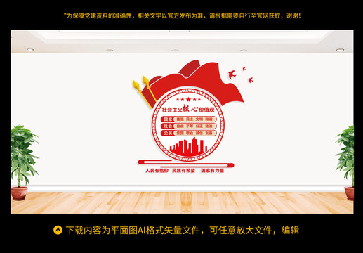 社會主義核心價值觀
