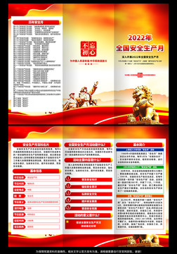 2022年安全生產(chǎn)月折頁(yè)手冊(cè)