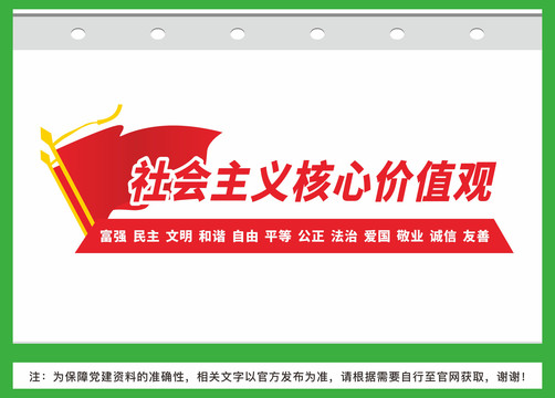 社會(huì)主義核心價(jià)值觀