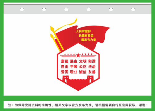 社會主義核心價值觀