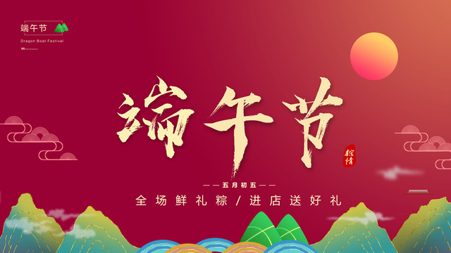 端午節(jié)海報(bào)毛筆字橫版