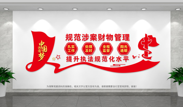 涉案財物管理文化墻