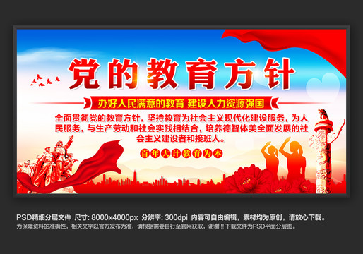 黨的教育方針
