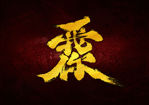 我愛你組合字