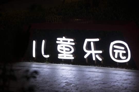 发光字