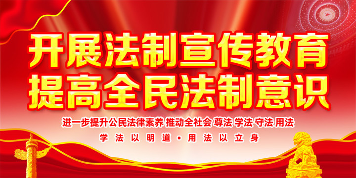 法治宣傳欄