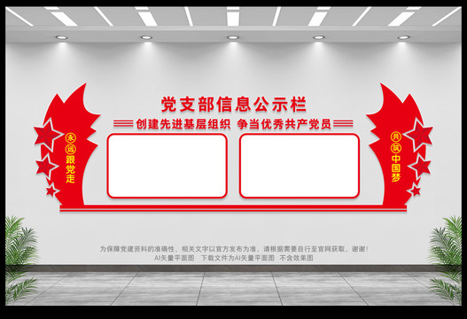 黨支部信息公示欄