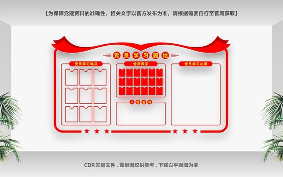 黨員學(xué)習(xí)園地