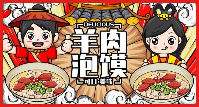 羊肉泡饃