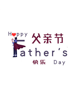 父親節(jié)快樂免扣字體