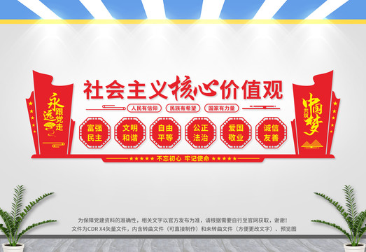 社會主義核心價值觀