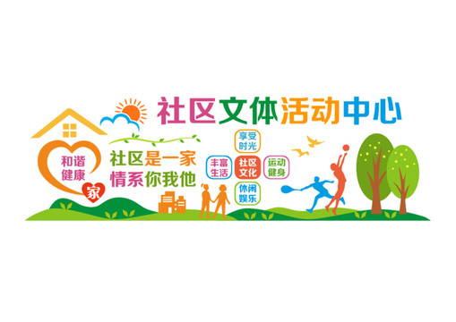 社區(qū)文體活動(dòng)中心
