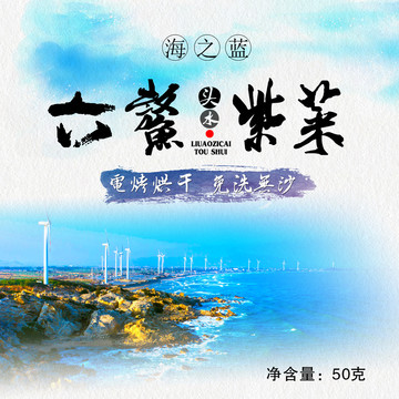 六鰲紫菜