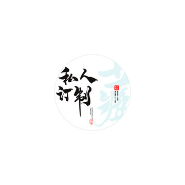 私人訂制茶餅