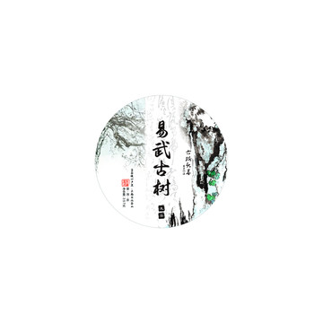 易武古樹茶餅設(shè)計(jì)