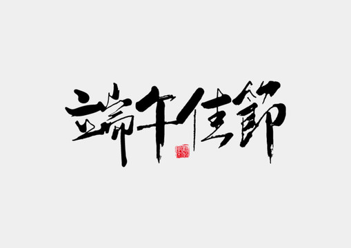 端午佳节书法字体