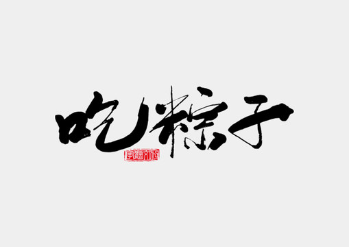 端午节吃粽子书法字体