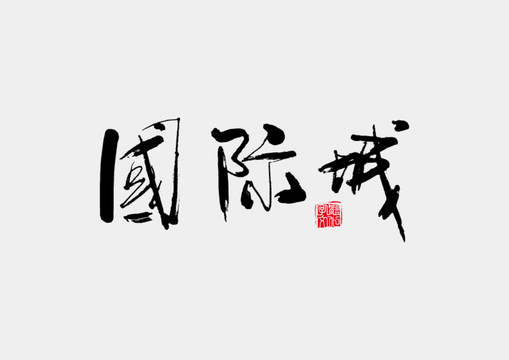 國(guó)際城書法字體