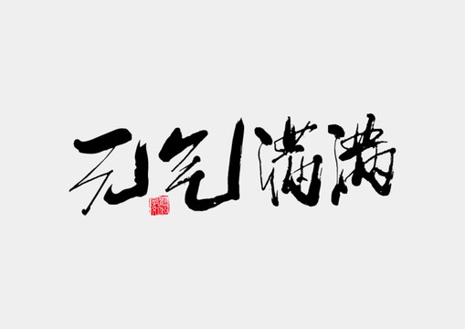 元?dú)鉂M滿書法字體