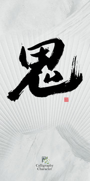鬼書法字
