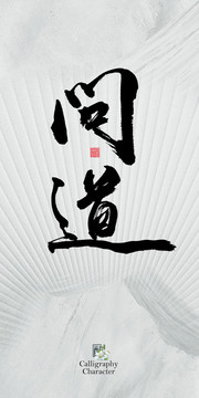 問道書法字