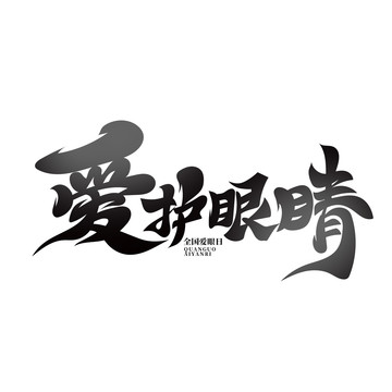 愛護(hù)眼睛