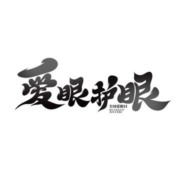 愛眼護(hù)眼