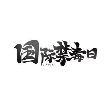 國(guó)際禁毒日