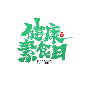 健康素食日創(chuàng)意字體