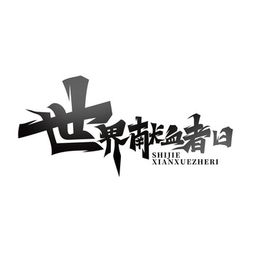 世界獻(xiàn)血者日