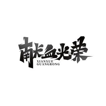 獻(xiàn)血光榮
