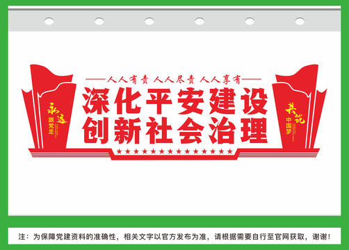 深化平安建設(shè)
