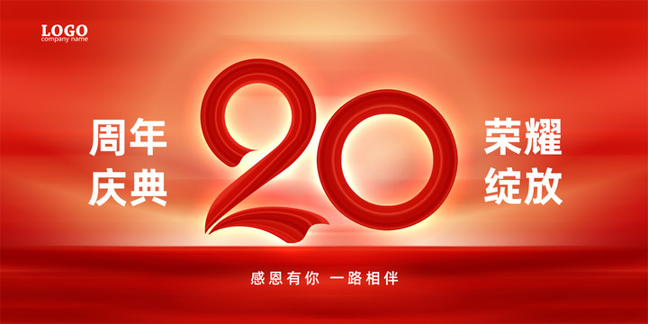 20周年庆