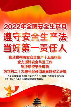 2022年全國安全生產月