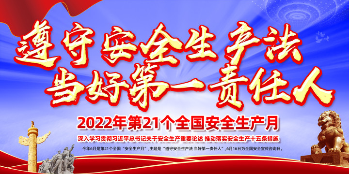 2022安全生產月主題