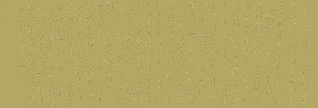王羲之蘭亭浮雕壁紙紋理