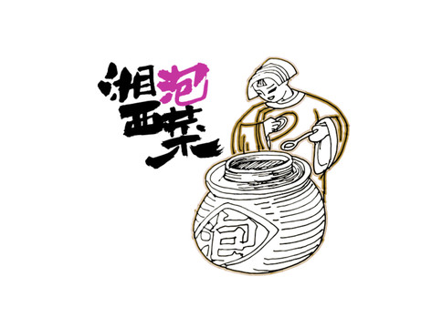 湘西泡菜插畫
